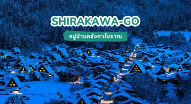 หมู่บ้านหลังคาโบราณชิราคาวะโกะ SHIRAKAWAGO