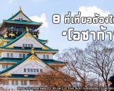 8 สถานที่ท่องเที่ยวต้องไปในโอซาก้า