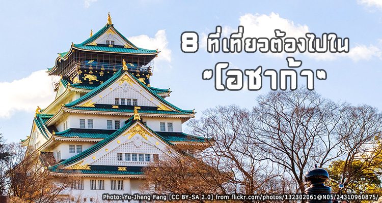 8 สถานที่ท่องเที่ยวต้องไปในโอซาก้า