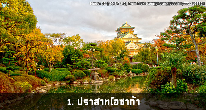 1.ปราสาทโอซาก้า(Osaka Castle)