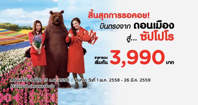 AirAsia X บินตรงสู่ "ซัปโปโร"