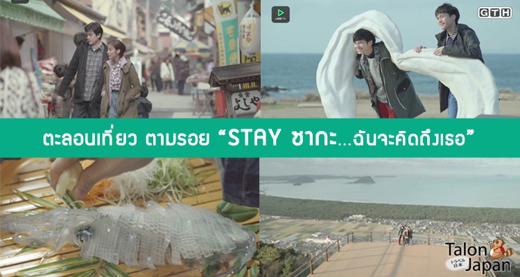 ตะลอนเที่ยว ตามรอยซีรีย์ดัง “STAY ซากะ…ฉันจะคิดถึงเธอ”