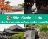 รีวิว เที่ยวเกียวโต 1 วัน - วัดเงิน วัดน้ำใส ศาลเจ้าเฮอัน ย่านกิอ้อน ดูเกอิชา ถนนช้อปปิ้งโบราณ