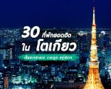 แนะนำ 30 ที่พักโตเกียว ญี่ปุ่น ย่านเด็ด ใกล้สถานีรถไฟ เดินทางสะดวก ราคาถูก อยู่สบาย