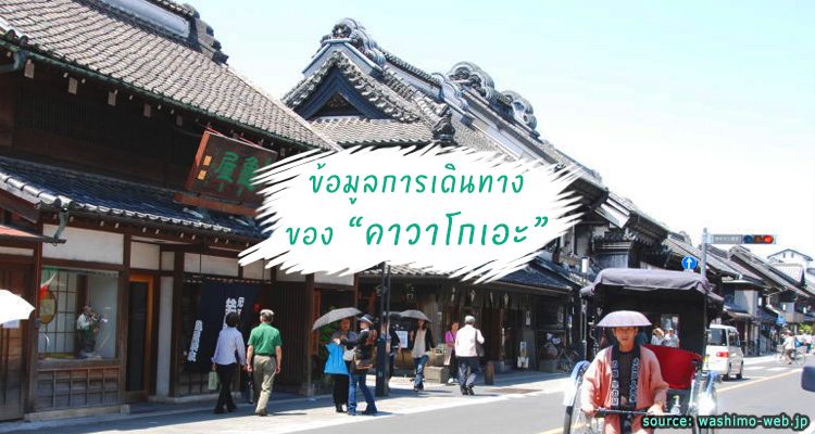 วิธีการเดินทางเที่ยวคาวาโกเอะ Kawagoe