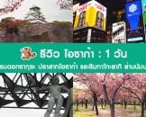 รีวิว พาเที่ยวโอซาก้า ชมดอกซากุระ ปราสาทโอซาก้า และชิมทาโกะยากิ ย่านนัมบะ