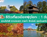 รีวิวเที่ยวญี่ปุ่น ตะลุยเกาะคิวชู ตอนเที่ยวเมืองฟูกุโอกะ