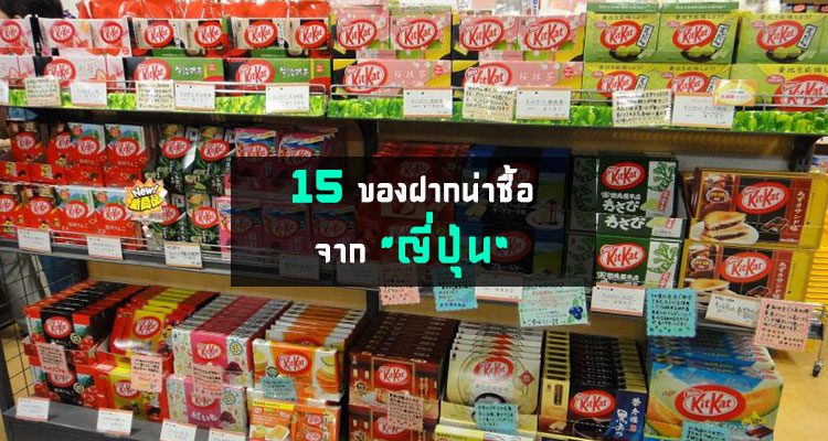 รวม 15 ของฝากน่าซื้อจากประเทศญี่ปุ่น