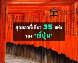 35 สุดยอดสถานที่ท่องเที่ยวของประเทศญี่ปุ่น