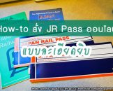 รีวิว วิธีการสั่งซื้อ JR Pass แบบออนไลน์ง่ายๆ ในราคาประหยัดกับ KKDay