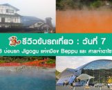 รีวิวขับรถเที่ยวทั่วเกาะคิวชู วันที่ 7 เที่ยว 8 บ่อนรกแห่งเบปปุ และศาลเจ้าดาไซฟุ