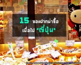 รวม 15 ของฝากน่าซื้อจากประเทศญี่ปุ่น