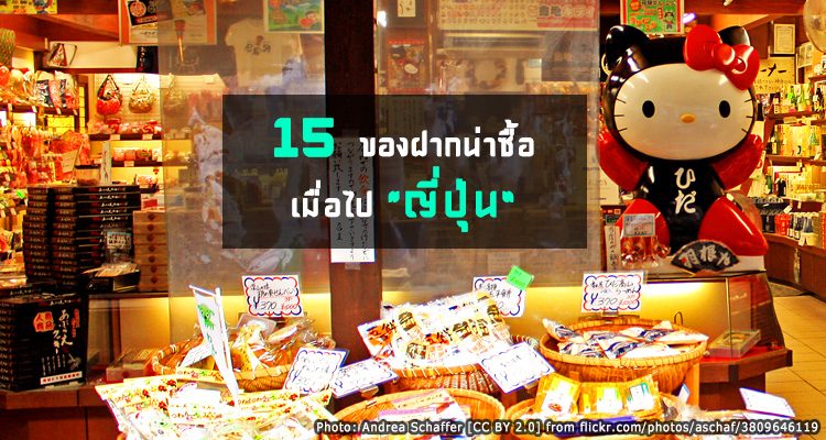 รวม 15 ของฝากน่าซื้อจากประเทศญี่ปุ่น