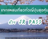 7 days JR Pass เที่ยวญี่ปุ่นแบบเหนือจรดใต้ คิวชูยันฮอกไกโด คุ้มกว่านี้มีอีกไหม