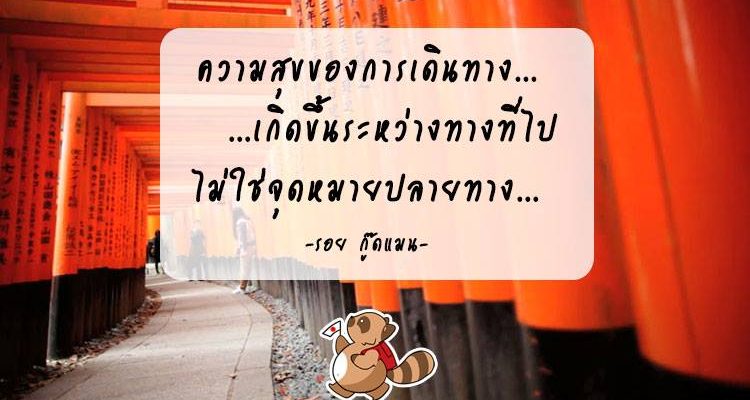 ความสุขของการเดินทาง