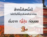 สักครั้งในหนึ่งปี จงไปในที่ที่คุณไม่เคยไปมาก่อน