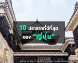 10 ปราสาทที่ดีที่สุดของประเทศญี่ปุ่น