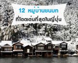 12 หมู่บ้านชนบทที่สวยและโดดเด่นที่สุดของญี่ปุ่น