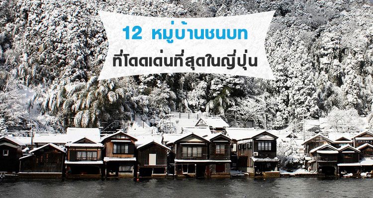 12 หมู่บ้านชนบทที่สวยและโดดเด่นที่สุดของญี่ปุ่น