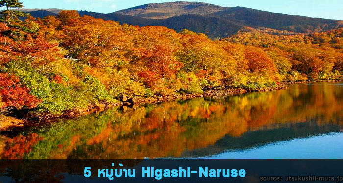 หมู่บ้าน Higashi-Naruse (東成瀬村), จังหวัด Akita, ภูมิภาค Tōhoku