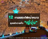 12 งานแสดงแสงไฟหน้าหนาวสุดอลังการทั่วประเทศญี่ปุ่น