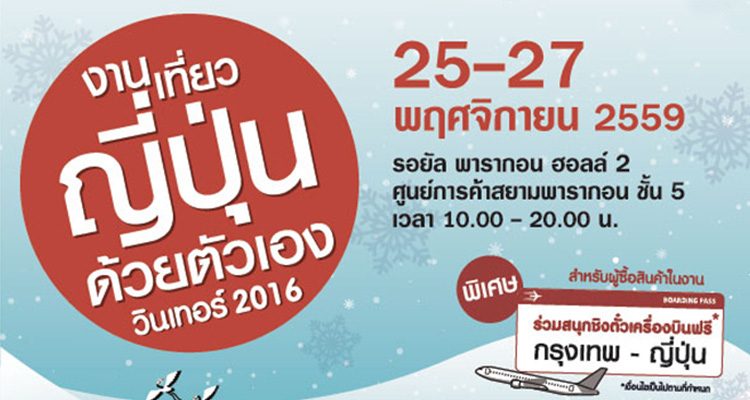 งานเที่ยวญี่ปุ่นด้วยตัวเอง วินเทอร์ 2016