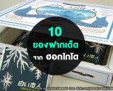 10 ขนมของฝากยอดฮิตจากฮอกไกโด