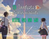 13 โลเคชั่นจริง สำหรับเที่ยวตามรอยแอนิเมชั่น Your Name หรือ Kimi no Na wa