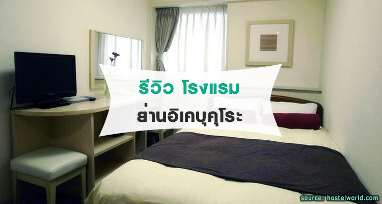 รีวิว โรงแรม Hotel Mystays Higashi Ikebukuro ถูกและดีกลางใจเมืองโตเกียว