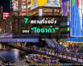 7 สถานที่ช้อปปิ้งของเมืองโอซาก้า ชวนกันไปล้มละลาย