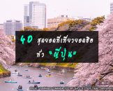 40 สุดยอดสถานที่ท่องเที่ยวญี่ปุ่น ที่ทำให้คุณต้องไปแล้วไปอีก