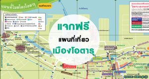แจกฟรี แผนที่เที่ยวเมืองโอตารุ ฮอกไกโด ภาษาไทย