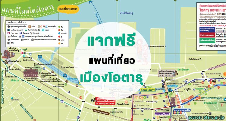 แจกฟรี แผนที่เที่ยวเมืองโอตารุ ฮอกไกโด ภาษาไทย