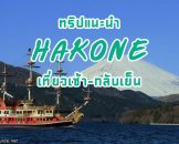 โปรแกรมเที่ยว Hakone 1 วัน แบบไปเช้า–เย็นกลับ จากโตเกียว