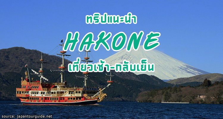 โปรแกรมเที่ยว Hakone 1 วัน แบบไปเช้า–เย็นกลับ จากโตเกียว