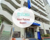 รีวิวโรงแรม Hotel Mystays Nippori