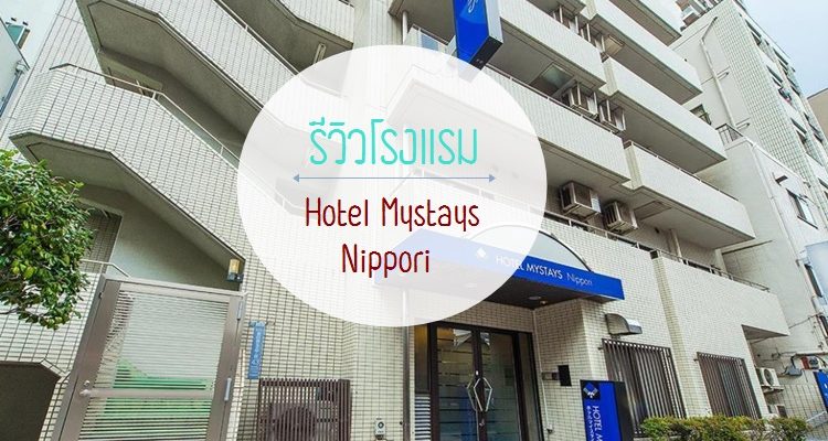 รีวิวโรงแรม Hotel Mystays Nippori