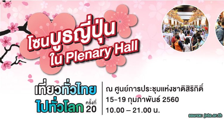 ไปทั่วโลก ครั้งที่ 20 กับ “โซนบูธญี่ปุ่น”