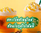 สตาร์บัคส์ออกเมนูใหม่ Sunshine Mandarin Mango