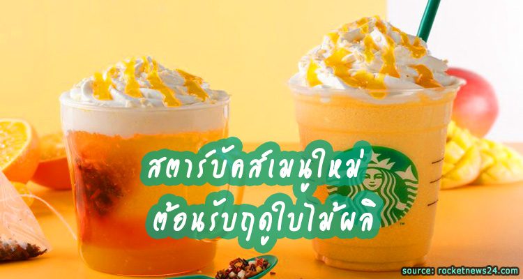 สตาร์บัคส์ออกเมนูใหม่ Sunshine Mandarin Mango