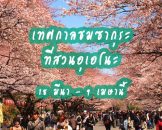 เทศกาลชมซากุระที่สวนอุเอโนะ 18 มีนา - 9 เมษา 2017