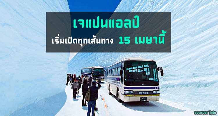 เส้นทางเจแปนแอลป์ เปิดให้บริการทุกเส้นทางวันที่ 15 เมษายนนี้