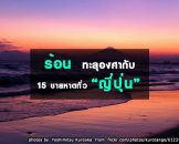 ร้อนทะลุองศากับ 15 ชายหาดสวยน้ำใจของท้องทะเลญี่ปุ่น