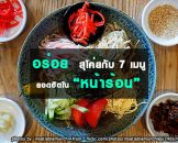 อร่อยสุโค่ยกับ 7 เมนูยอดฮิตหน้าร้อน