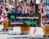 10 งานเทศกาลฤดูร้อนสุดคึกคักของญี่ปุ่น