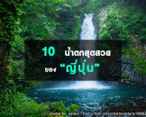 รวมเด็ด 10 น้ำตกสุดสวย ห้ามพลาดของญี่ปุ่น