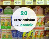 รวม 20 ของฝากหน้าร้อนจากฮอกไกโด ที่ซื้อฝากก็ได้ ใช้เองก็ดี ราคาเบาๆ