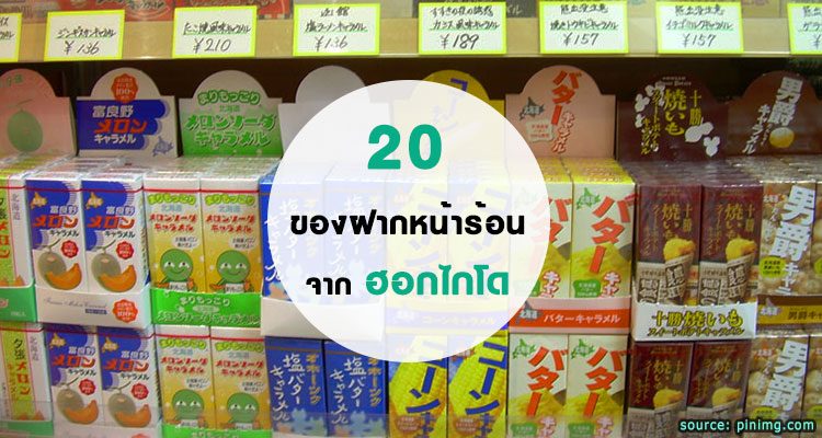 รวม 20 ของฝากหน้าร้อนจากฮอกไกโด ที่ซื้อฝากก็ได้ ใช้เองก็ดี ราคาเบาๆ