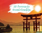 10 กิจกรรมเด็ดช่วงหน้าร้อนญี่ปุ่น มาดูกันว่าญี่ปุ่นหน้าร้อนมีดียังไง