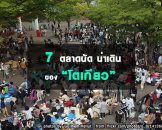 7 ตลาดนัด เดินทางง่าย น่าไปในโตเกียว